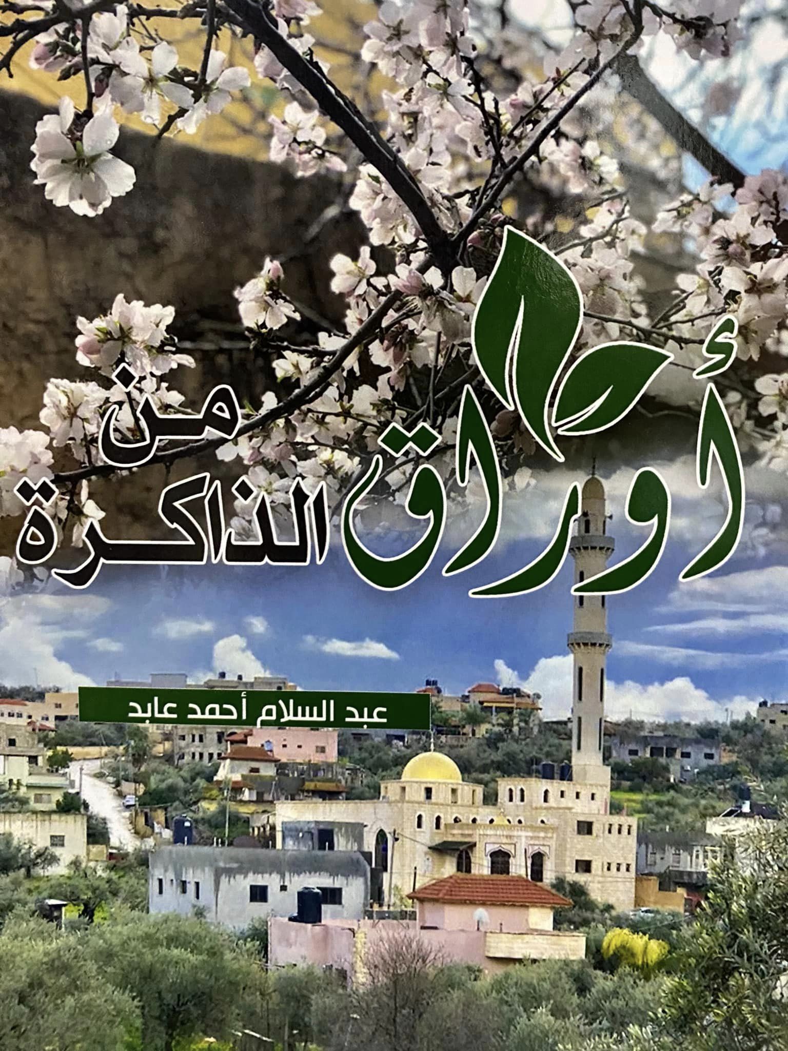 غلاف الكتاب (تصوير: ثائر أبو بكر/وفا)